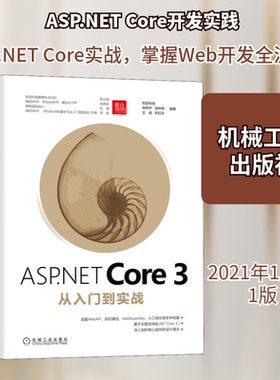 ASP.NET Core3从入门到实战校宝在线 等 编9787111669845书籍\/杂志\/报纸/计算机/网络/程序设计（新）