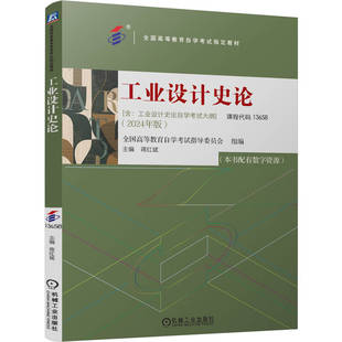 工业设计史论全国高等教育学试指导委员会 著9787111763796书籍\/杂志\/报纸//教材/教辅//教材/大学教材