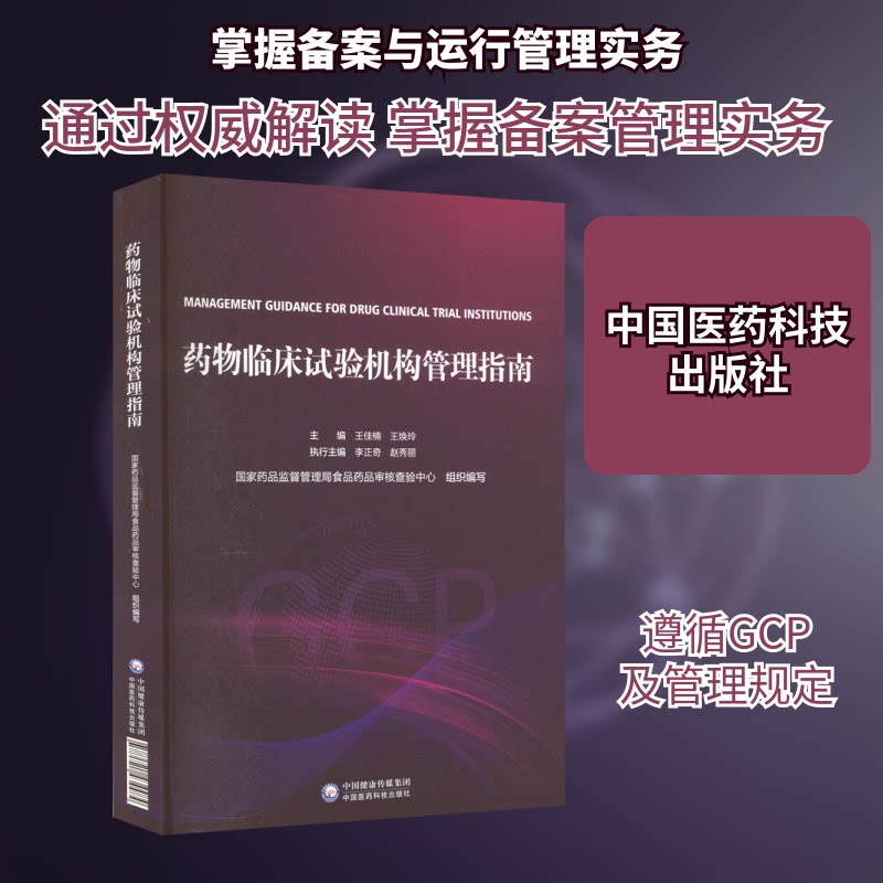药物临床试构管理指南药监督管理局食品药品审核查验中心,王佳楠,王焕玲 编9787521434484书籍\/杂志\/报纸/医学卫生/药学