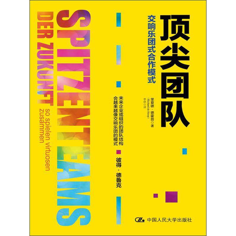 团队里夏德·德霍普(Richard de Hoop) 著;李琪 译 著作9787300229690书籍\/杂志\/报纸/管理/管理学理论/MBA,书籍/杂志/报纸,管理学理论/MBA,淘宝优惠券,粉丝福利购,淘宝优惠卷