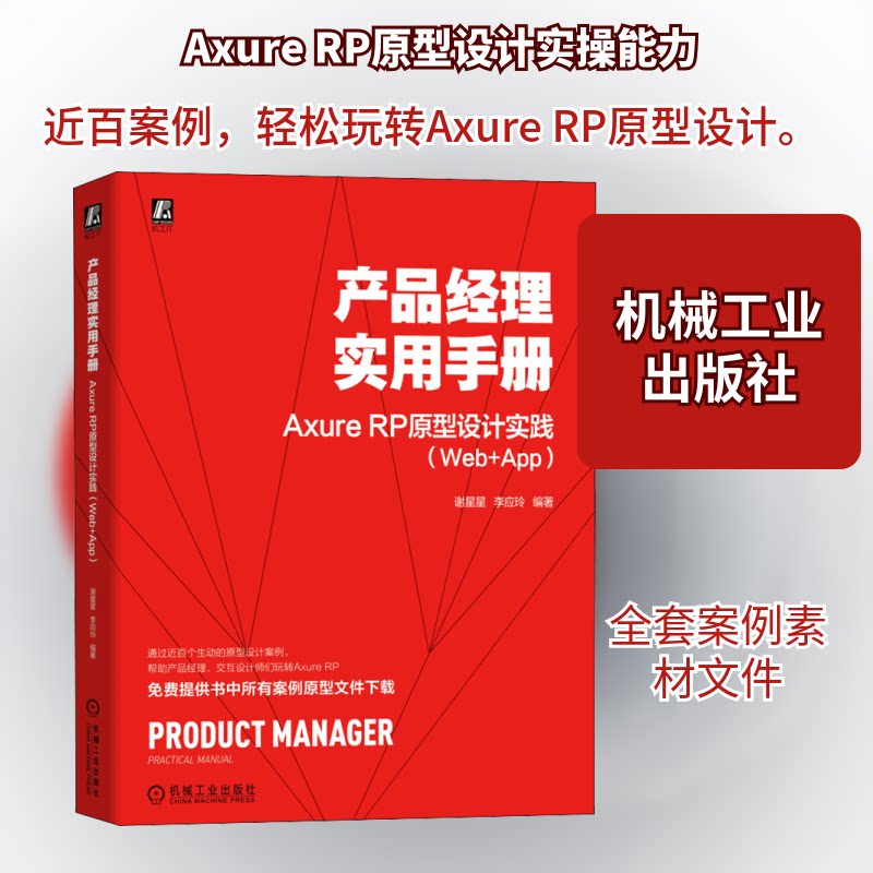 产品经理实用手册 Axure RP原型设计实践(Web+App)谢星星,李应玲 编9787111696810书籍\/杂志\/报纸/儿童读物/童书/儿童文学