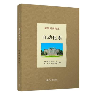 清华时间简史：自动化系王桂增、王雄、张佐、张涛、古槿、石宗英 著9787302690375书籍\/杂志\/报纸//教材/教辅//教材/大学教材