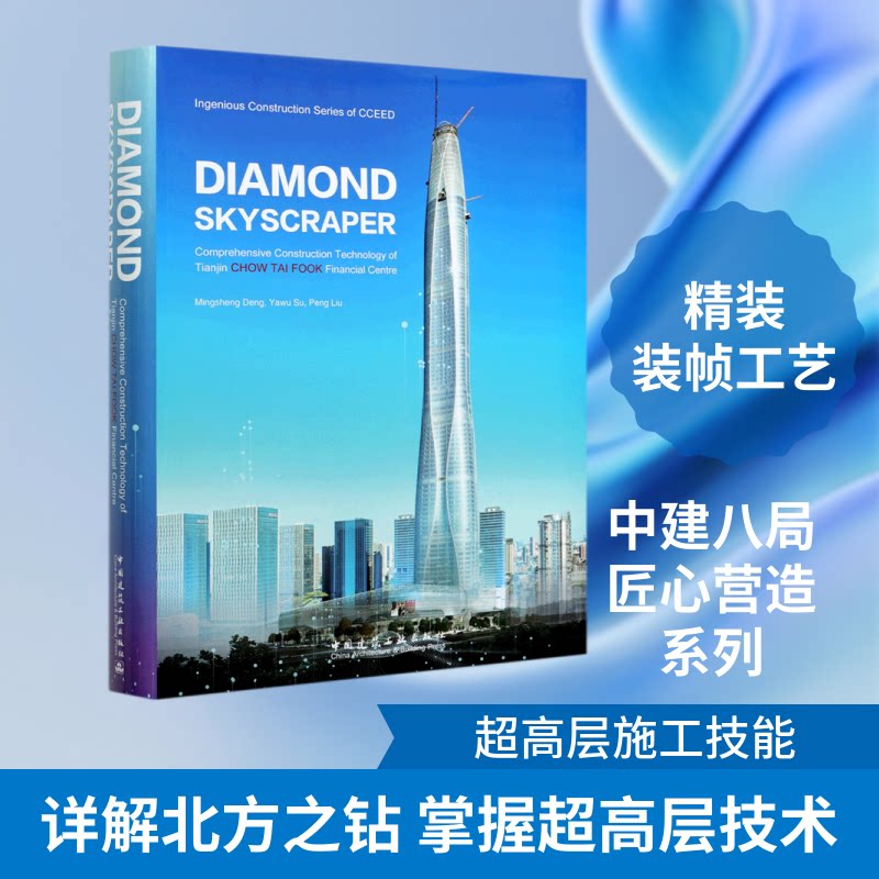 北方之钻匠心营造(天津周大福金融中心综合施工技术英文版)(精)/中建八局匠心营造系列丛书苏亚武 著9787112217847