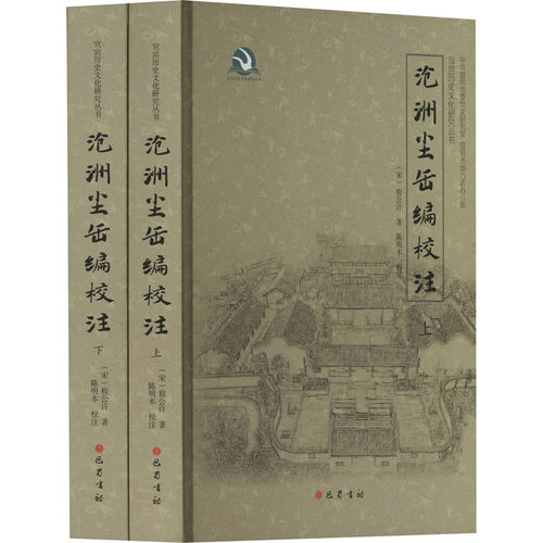沧洲尘缶编校注(全2册)[宋]程公许 著9787553119816书籍\/杂志\/报纸/历史/历史知识读物