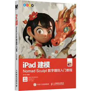 iPad建模 Nomad Sculpt数字雕刻入门教程沈大尉 编9787115628084书籍\/杂志\/报纸/计算机/网络/图形图像/多媒体（新）