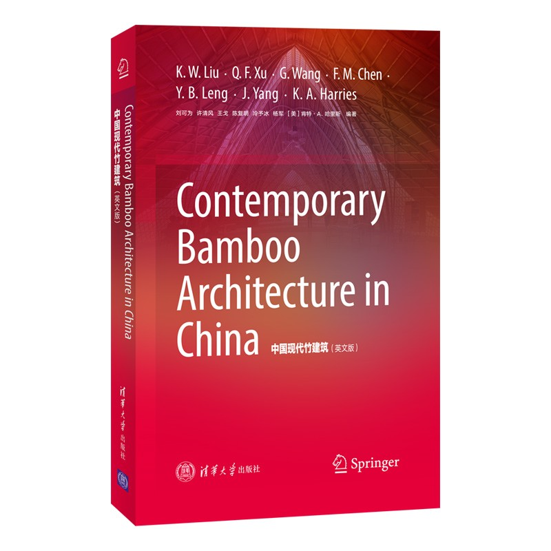 中国现代竹建筑(英文版)刘可为；许清风；王戈；陈复明；冷予冰；杨军；[美]肯特.A.哈里斯9787302580218