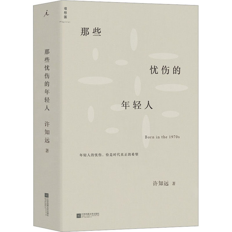 那些忧伤的年轻人许知远9787559439147书籍/杂志/报纸/文学/中国近代随笔