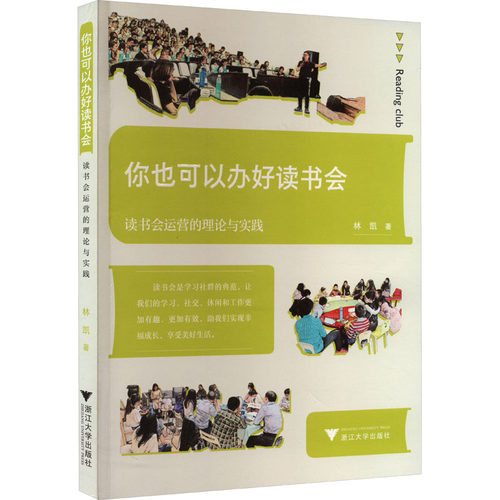 你也可以办好读书会 读书会运营的理论与实践林凯9787308238342书籍\/杂志\/报纸/社会科学/传媒出版