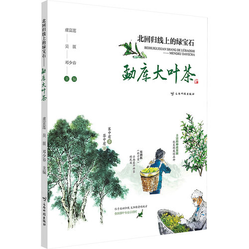 北回归线上的绿宝石 勐库大叶茶虞富莲,吴涯,邓少春 编9787558755385书籍\/杂志\/报纸/自然科学/自由组套（仅限弱关联套装书）