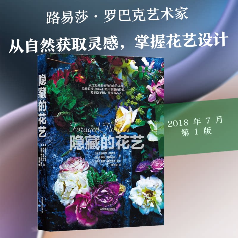 隐藏的花艺(美)路易莎·罗巴克(Loueas Roebuck),萨拉·朗斯代尔(Sarah Lonsdale) 著;李天骄 译9787517907589