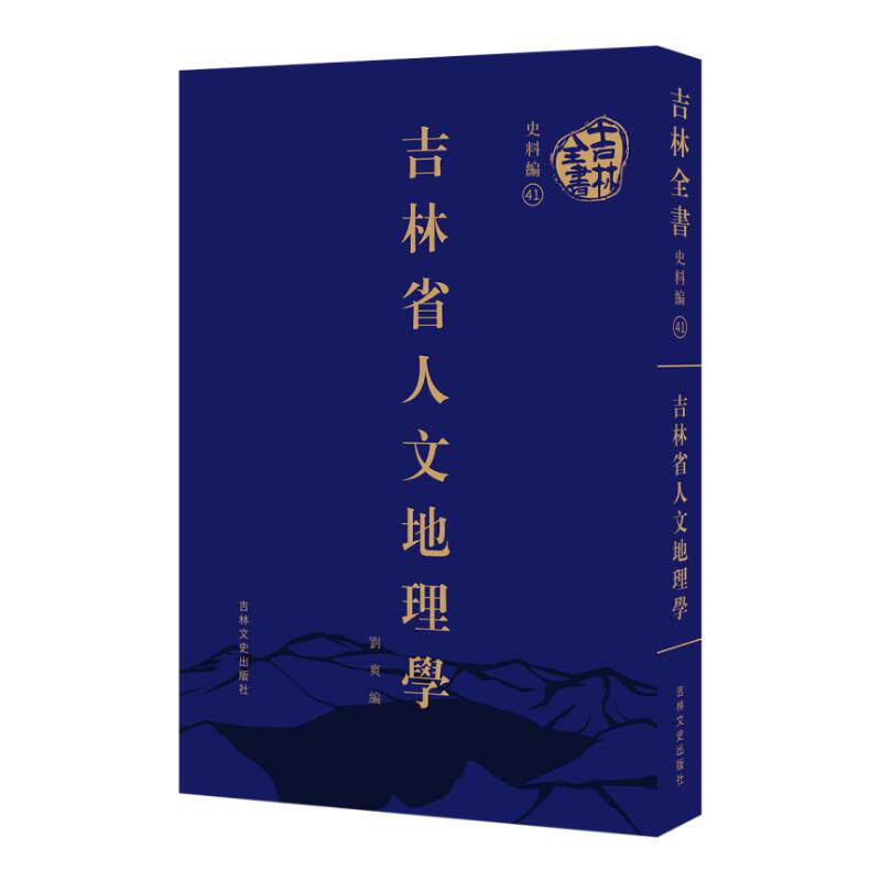 吉林全书——吉林省人文地理学刘爽 著9787575215336书籍\/杂志\/报纸/地图/地理//地区概况
