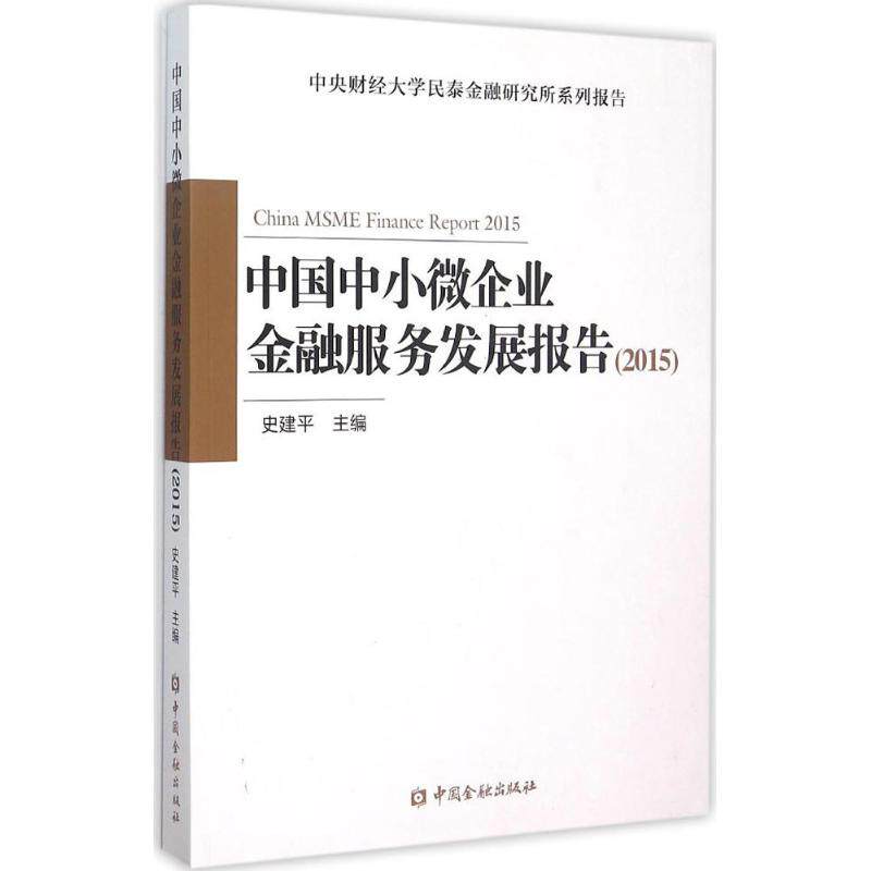 中国中小微企业金融服务发展报告2015史建平 主编 著9787504980663书籍\/杂志\/报纸/经济/金融