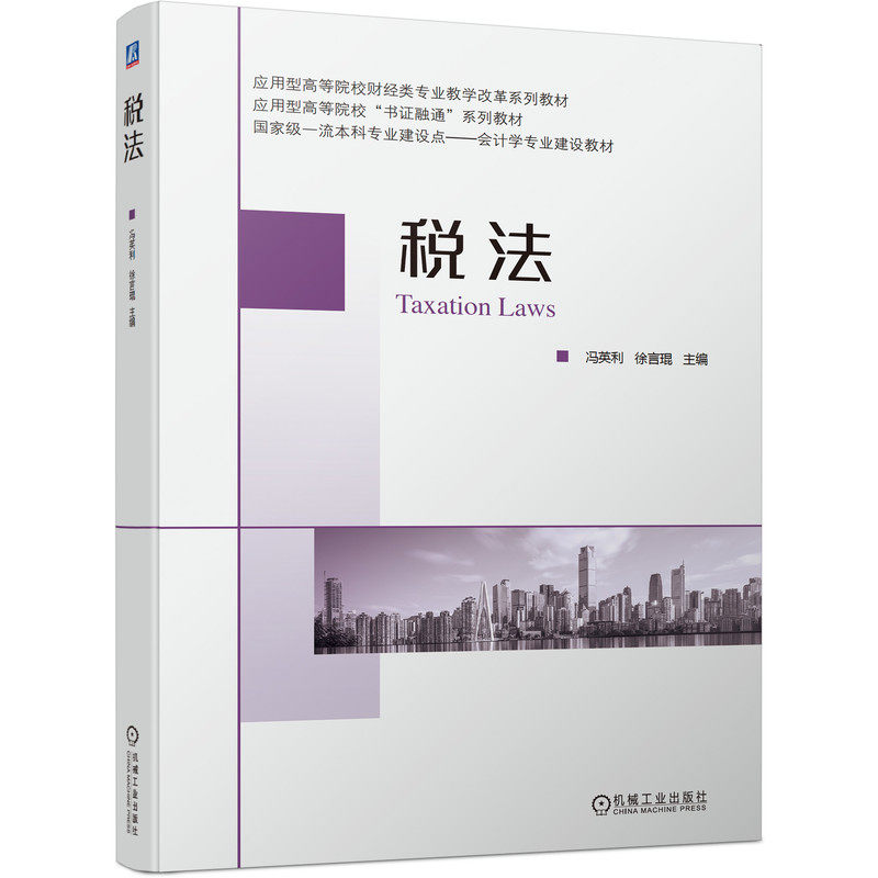 税法冯英利 徐言琨9787111701309书籍\/杂志\/报纸/儿童读物/童书/儿童文学