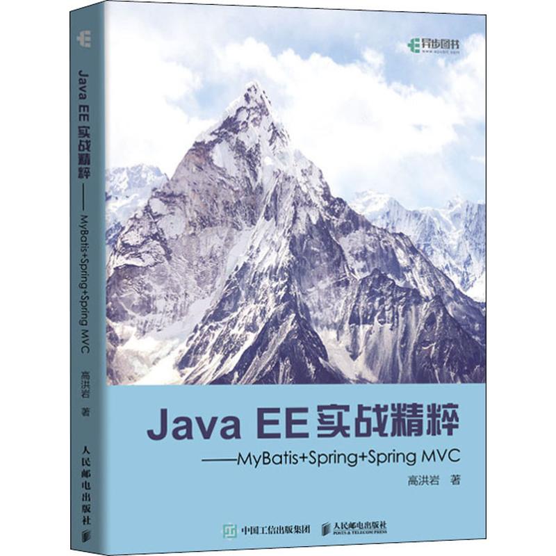 Java EE实战精粹——MyBatis+Spring+Spring MVC高洪岩9787115519023书籍\/杂志\/报纸/计算机/网络/程序设计（新）