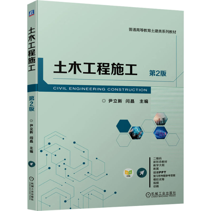 土木工程施工 第2版尹立新,闫晶 编9787111749233书籍\/杂志\/报纸//教材/教辅//教材/中学教材