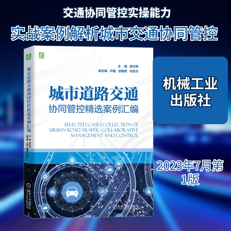 城市道路交通协同管控精选案例汇编邱红桐 编9787111730835书籍\/杂志\/报纸/工业/农业技术/交通/运输