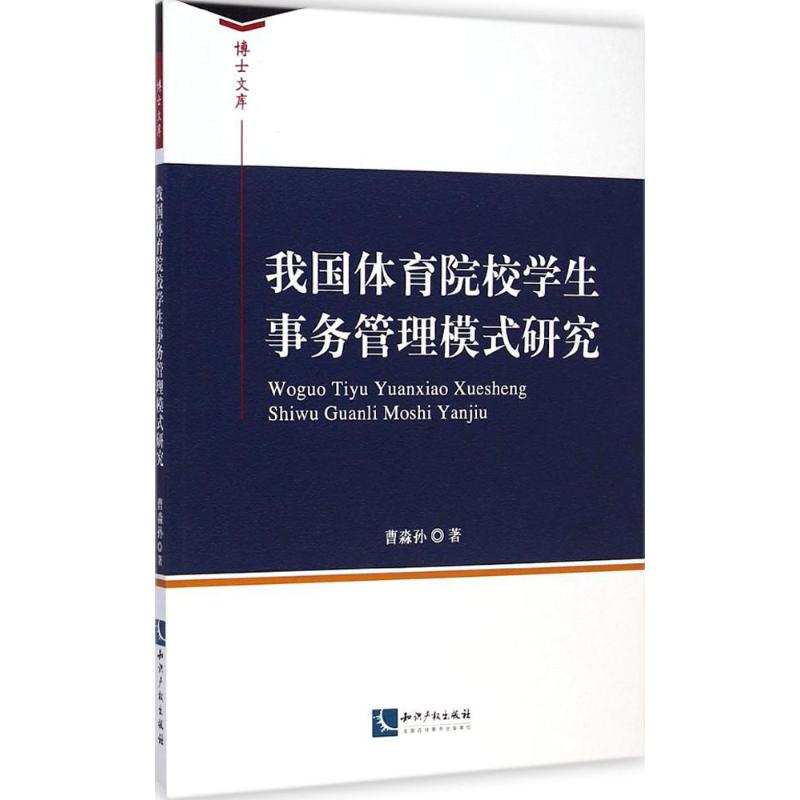 我国体育院校学生事务管理模式研究曹淼孙 著 著作9787513029025书籍\/杂志\/报纸/育儿书籍/育儿