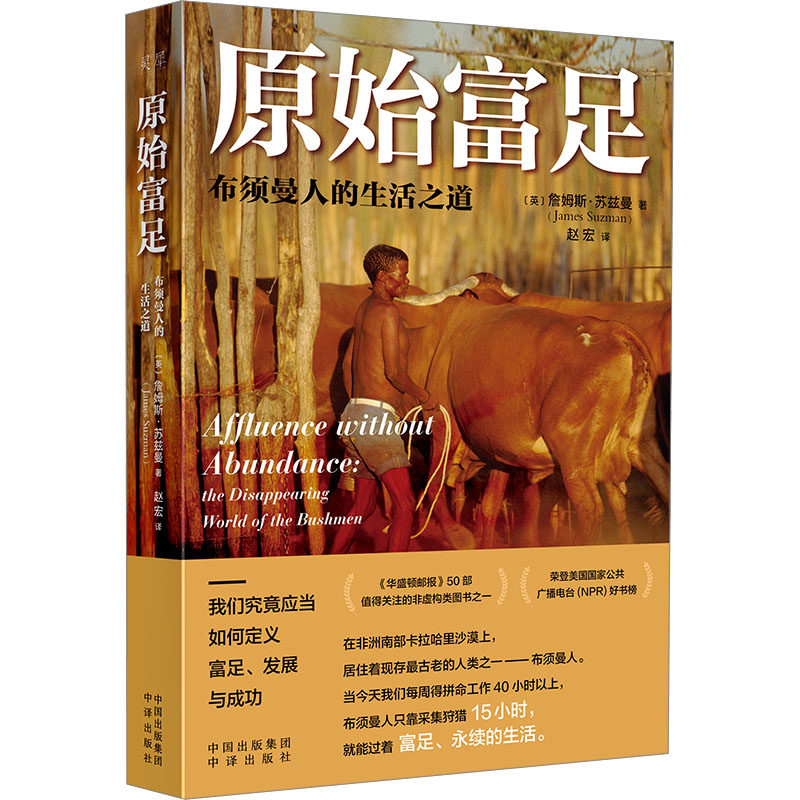 原始富足 布须曼人的生活之道(英)詹姆斯·苏兹曼9787500173779书籍\/杂志\/报纸/社会科学/社会科学总论
