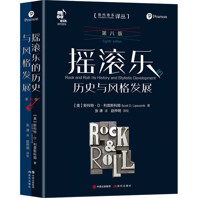 摇滚乐的历史与风格发展 第八版(美)科特·D.利普斯科姆 著 张谦 译9787523109052书籍\/杂志\/报纸/艺术/艺术理论(新)