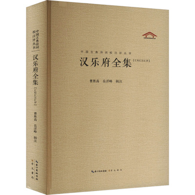 汉乐府全集(汇校汇注汇评)曹胜高,岳洋峰9787540351793书籍\/杂志\/报纸/文学/中国古诗词