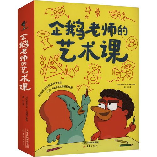 企鹅老师的艺术课(全3册)(法)克里斯托夫·巴塔雍 绘9787530778265书籍\/杂志\/报纸/儿童读物/童书/绘本/图画书/少儿动漫书
