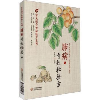 肺病秘验方宫健伟9787521425987书籍\/杂志\/报纸/医学卫生/中医