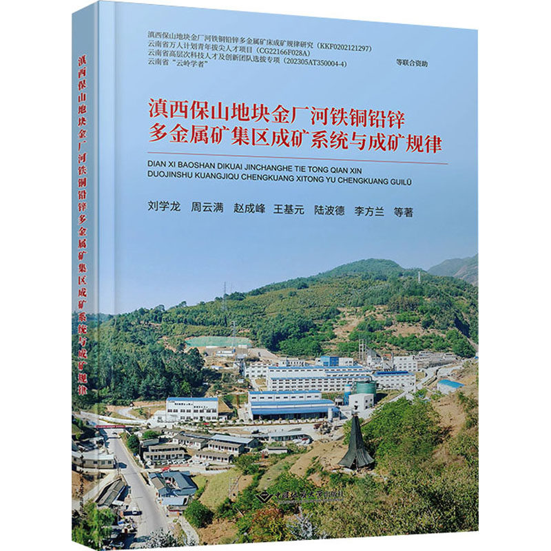 滇西保山地块金厂河铁铜铅锌多金属矿集区成矿系统与成矿规律刘学龙 等9787562555193书籍\/杂志\/报纸/工业/农业技术/冶金工业