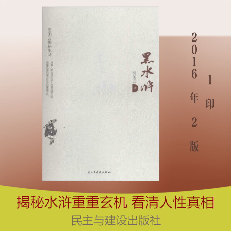 黑水浒吴闲云 著 著9787513903493书籍/杂志/报纸/文学/文学