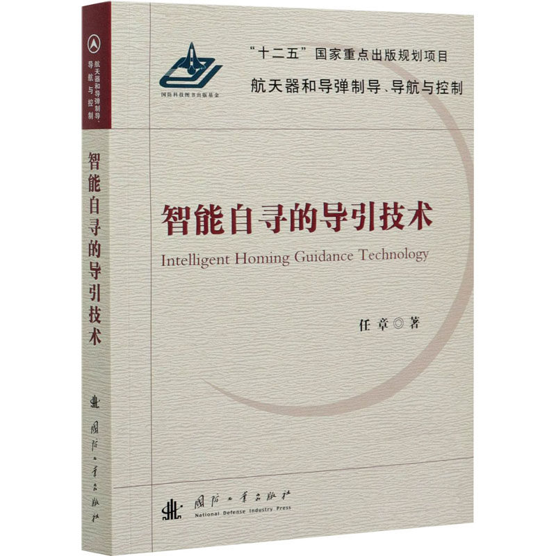 智能自寻的导引技术任章9787118120585书籍\/杂志\/报纸/工业/农业技术/航空航天