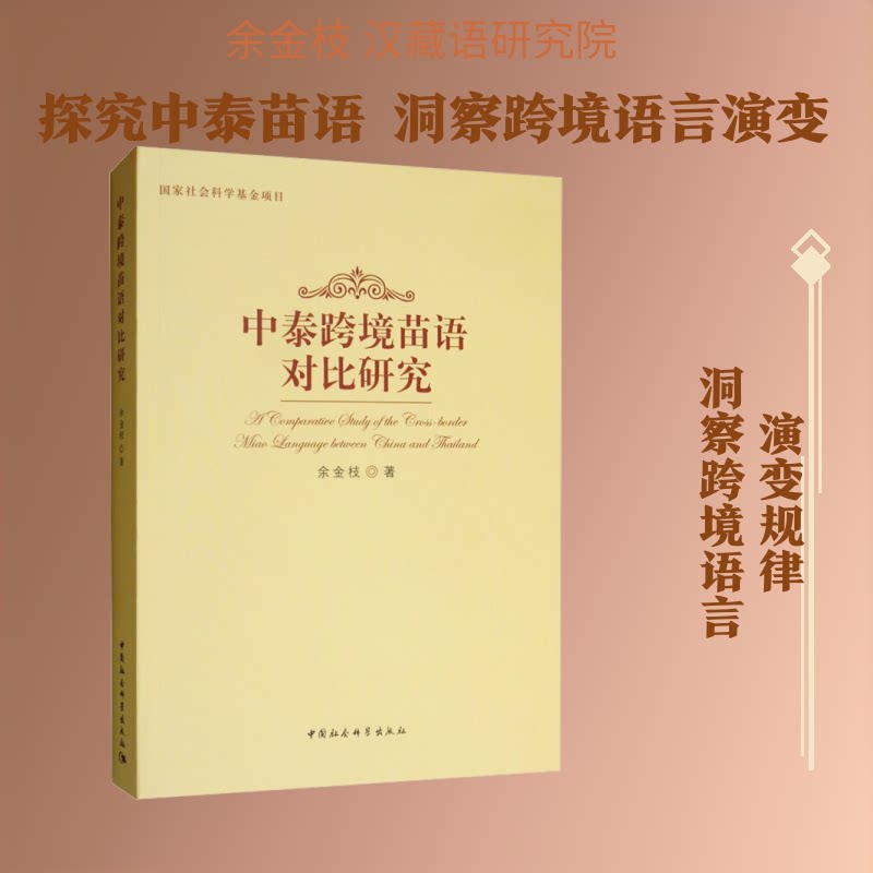 中泰跨境苗语对比研究余金枝 著9787520326407书籍\/杂志\/报纸//教材/教辅//考研(新)
