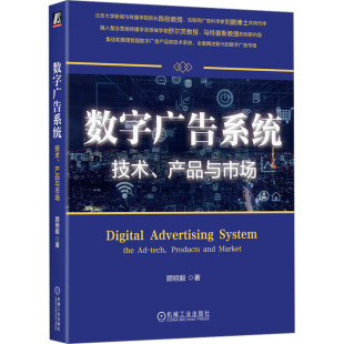著9787111757870书籍 产品与市场顾明毅 杂志 报纸 设计 数字广告系统 艺术 技术