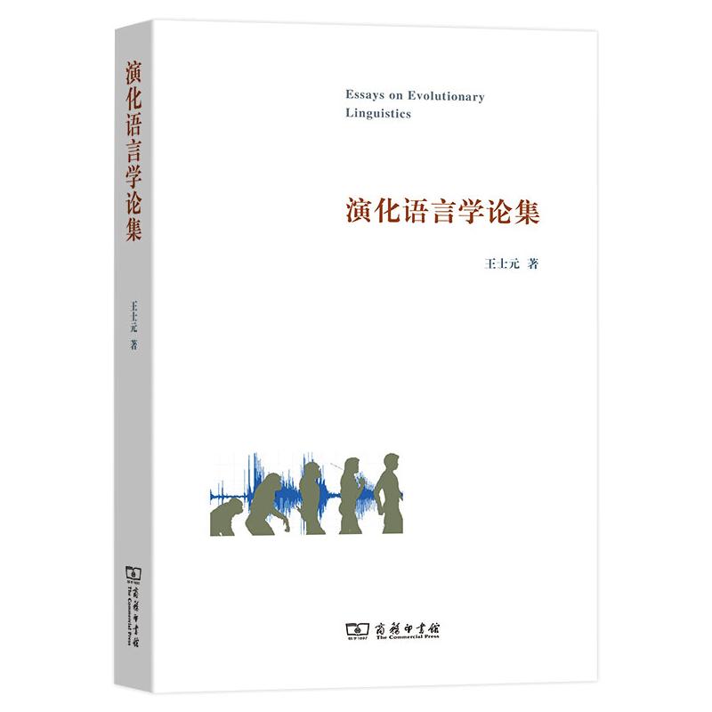 演化语言学论集王士元 著9787100095112书籍\/杂志\/报纸/外语/语言文字/中国少数民族语言/汉藏语系