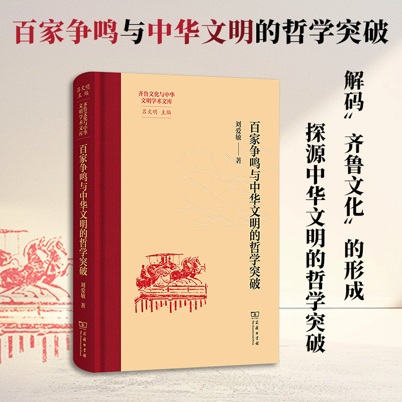 百家争鸣与中华文明的哲学突破刘爱敏 著9787100259392书籍\/杂志\/报纸/哲学和宗教/中国哲学