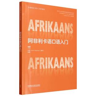 阿非利卡语口语入门白龙(Byron Sherman),赵磊 著9787521362855书籍\/杂志\/报纸/外语/语言文字/外语/语系