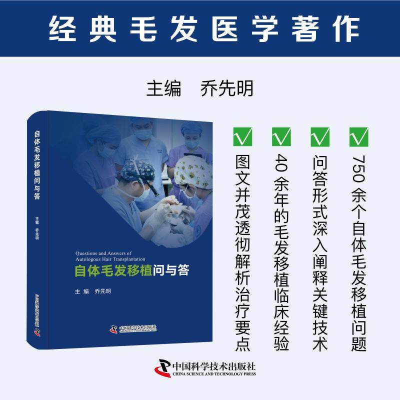 自体毛发移植问与答乔先明 著9787523611760书籍\/杂志\/报纸/医学卫生/外科学,书籍/杂志/报纸,特种医学,淘宝优惠券,粉丝福利购,淘宝优惠卷