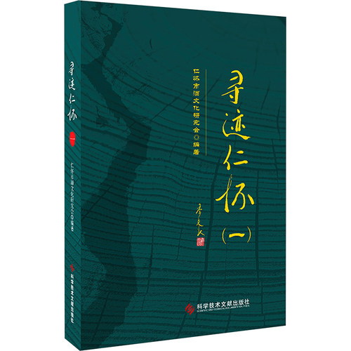 寻迹仁怀(一)仁怀市酒文化研究会 编9787523511237书籍\/杂志\/报纸/历史/中国史/中国通史