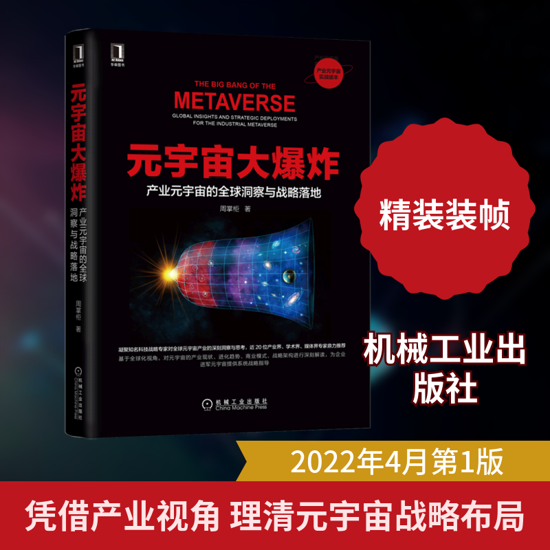 元宇宙大 产业元宇宙的全球洞察与战略落地周掌柜 著9787111702733书籍\/杂志\/报纸/计算机/网络/计算机/网络书籍