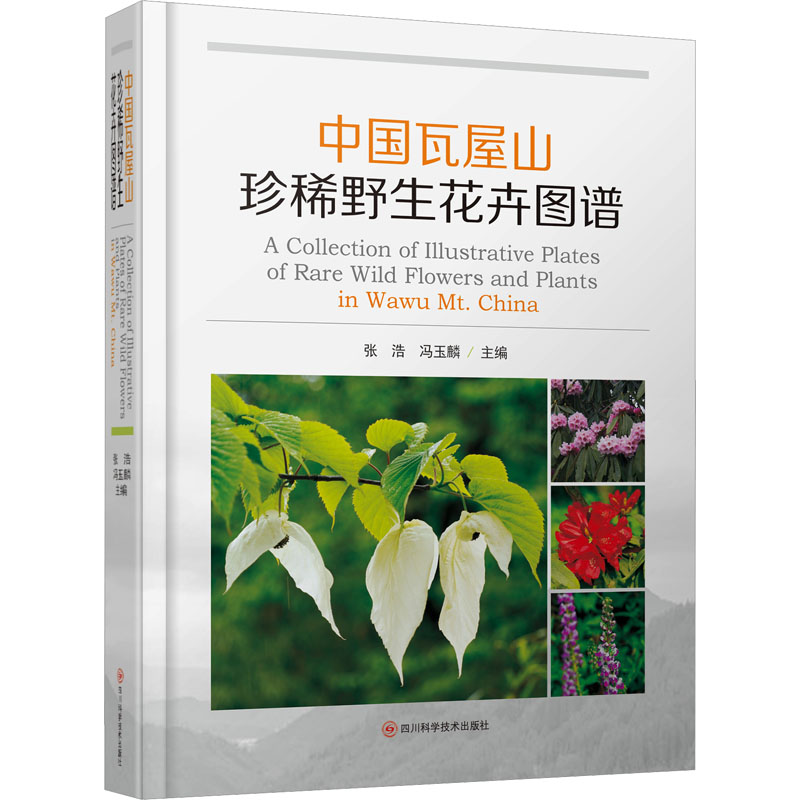 中国瓦屋山珍稀野生花卉图谱张浩,冯玉麟 编9787572712180书籍\/杂志\/报纸/自然科学/生命科学/生物学