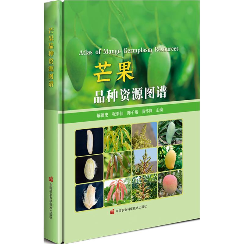 芒果品种资源图谱解德宏 等 主编9787511678997书籍\/杂志\/报纸/工业/农业技术/农业/农业基础科学