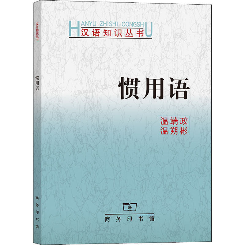 惯用语温端政,温朔彬9787100100212书籍\/杂志\/报纸/社会科学/语言文字