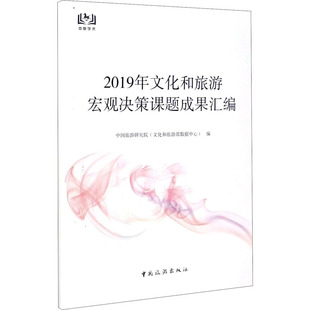 2019年文化和旅游宏观决策课题成果汇编中国旅游研究院 9787503265129 文化和旅游部数据中心