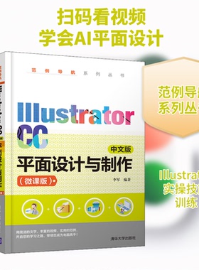 Illustrator CC中文版平面设计与制作(微课版)李军 编9787302570639书籍\/杂志\/报纸/计算机/网络/图形图像/多媒体（新）