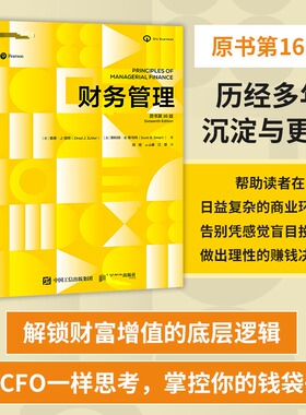 财务管理（原书6版）(美)查德·J.祖特(Chad J.Zutter),(美)斯科特·B.斯马特(Scott B.Smart) 著 著 周橙,李弘睿,江慧 译 译