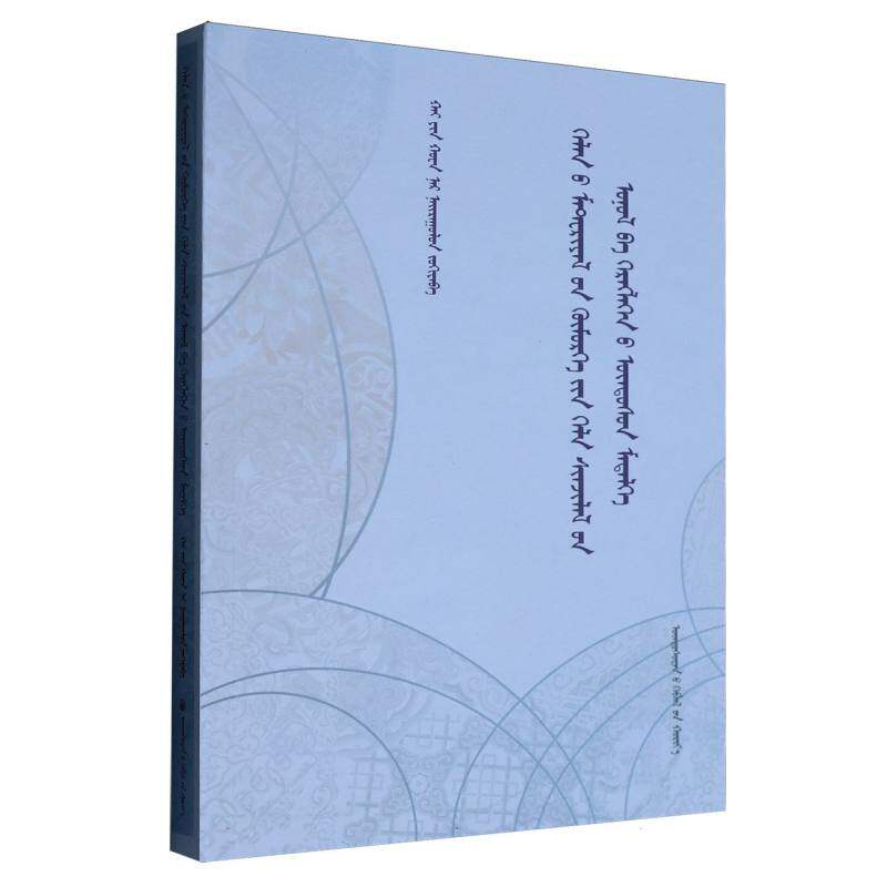 语料库语言学理论与实践基础知识蒙古文海银花等编著 著9787105172870书籍\/杂志\/报纸/外语/语言文字/中国少数民族语言/汉藏语系