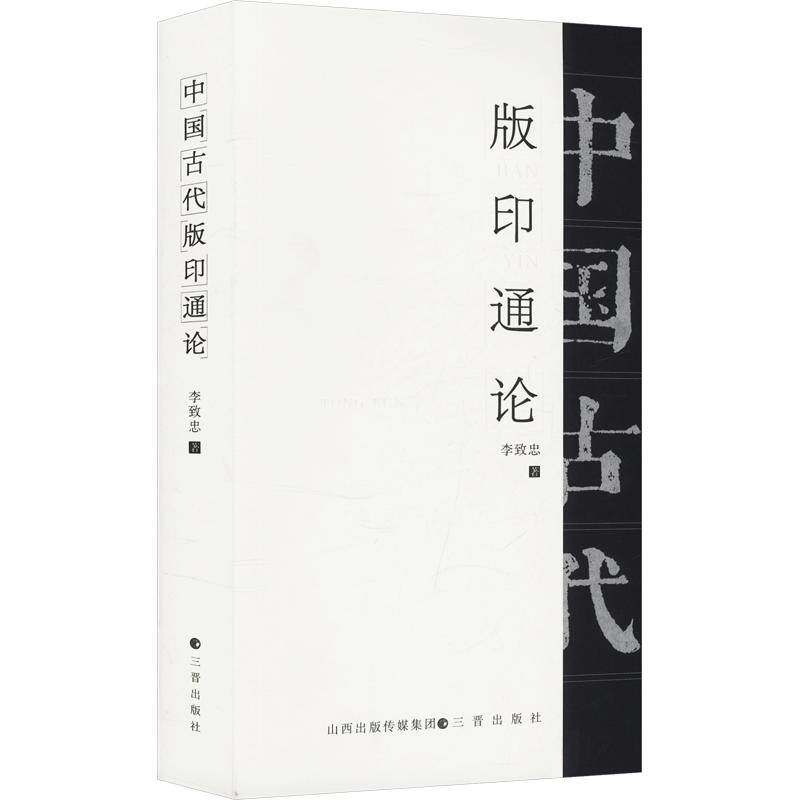 中国古代版印通论李致忠 著9787545728620书籍\/杂志\/报纸/历史/中国史/中国通史