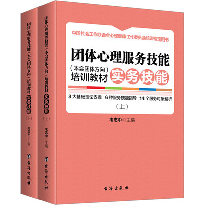 团体心理服务技能(本会团体方向)培训教材 实务技能(全2册)韦志中9787516823941书籍\/杂志\/报纸/社会科学/社会科学总论