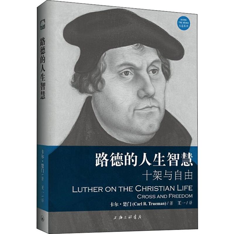 路德的人生智慧 十架与自由卡尔·楚门(Carl R.Trueman)9787542661135书籍\/杂志\/报纸/哲学和宗教/宗教