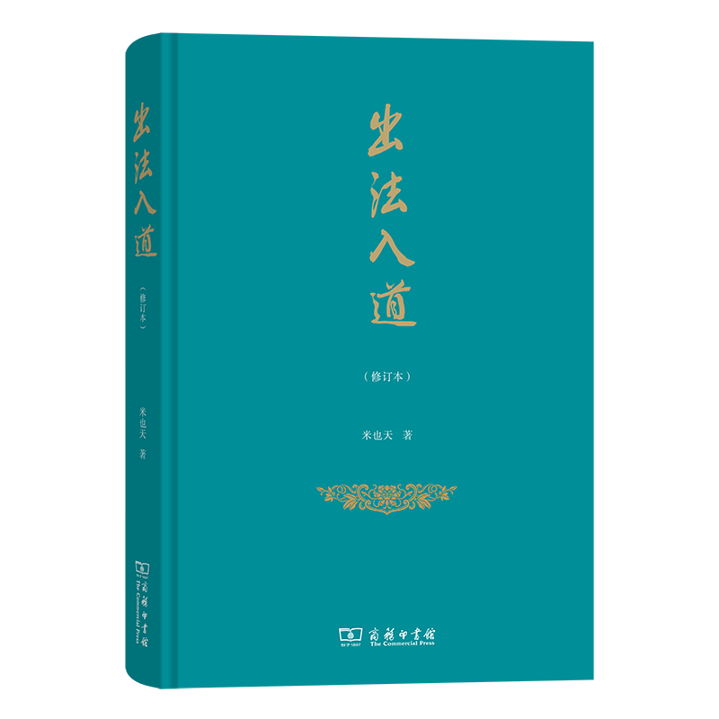 出法入道(修订本)米也天 著 著9787100201629书籍\/杂志\/报纸/文学/中国近代随笔