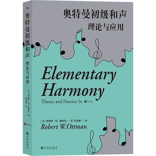 奥特曼初级和声 理论与应用 第5版(美)罗伯特·W.奥特曼9787522514239书籍\/杂志\/报纸/艺术/艺术理论（新）