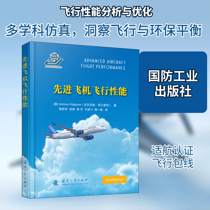飞机飞行能(意)安东尼奥·菲力普利 著 郁新华 等 译9787118122923书籍\/杂志\/报纸/工业/农业技术/航空航天